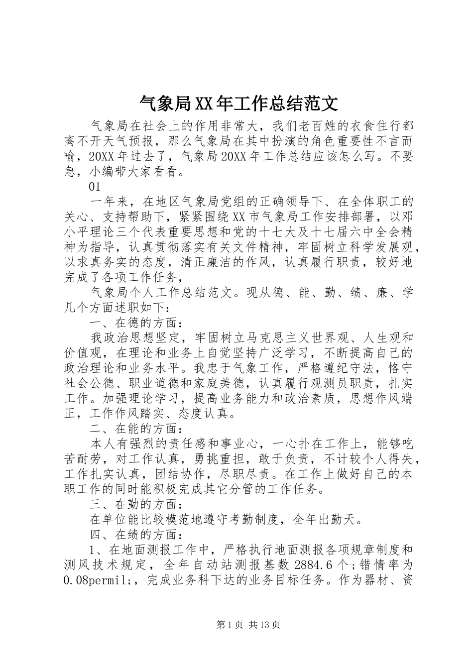 气象局工作总结范文_第1页