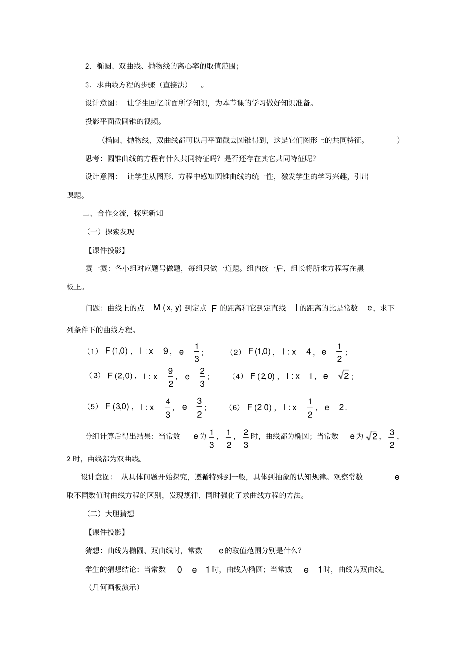 全国高中数学优秀教案圆锥曲线的共同特征教学设计_第3页