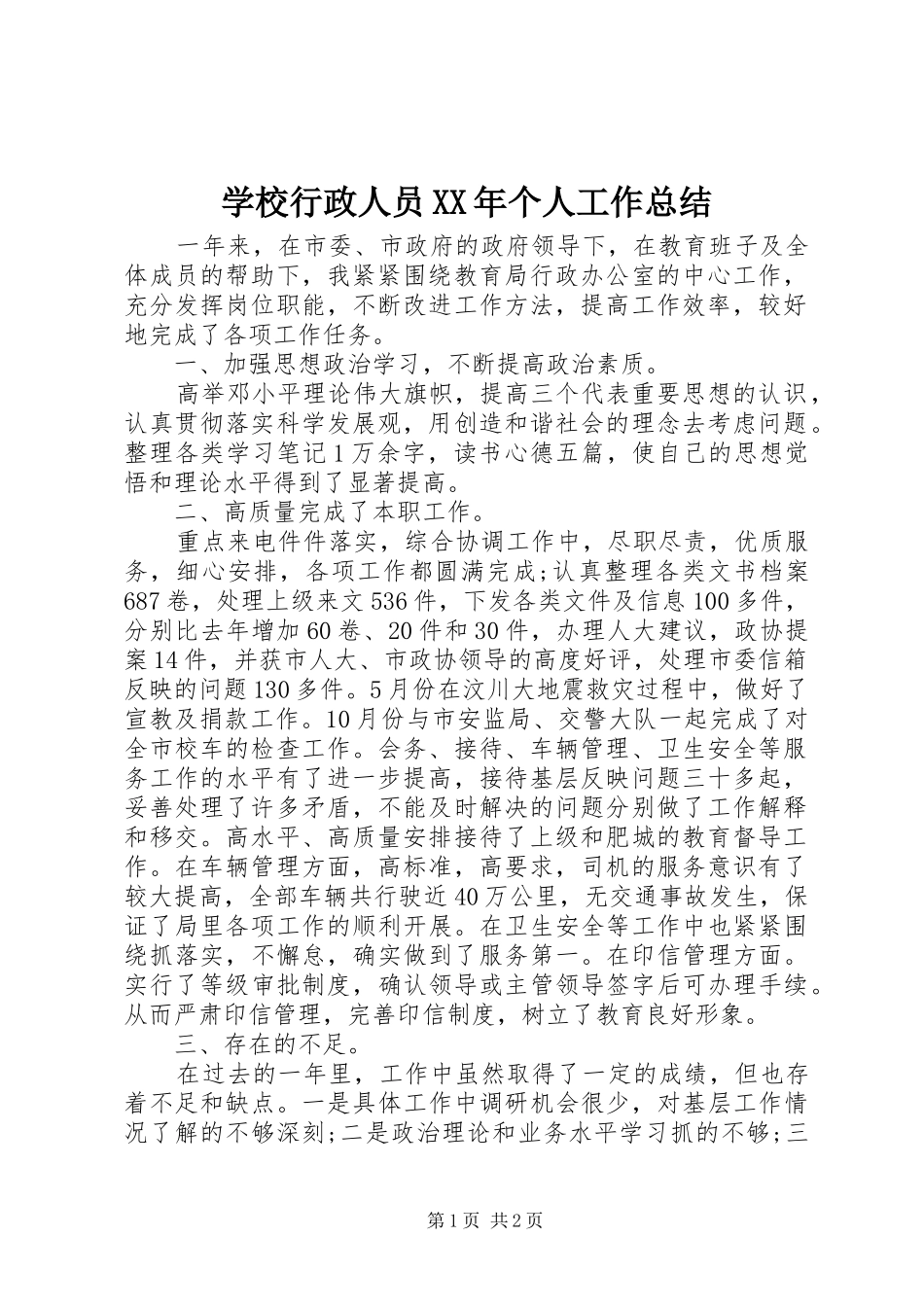 学校行政人员个人工作总结_第1页