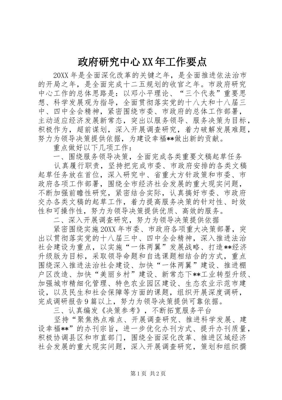 政府研究中心工作要点_第1页
