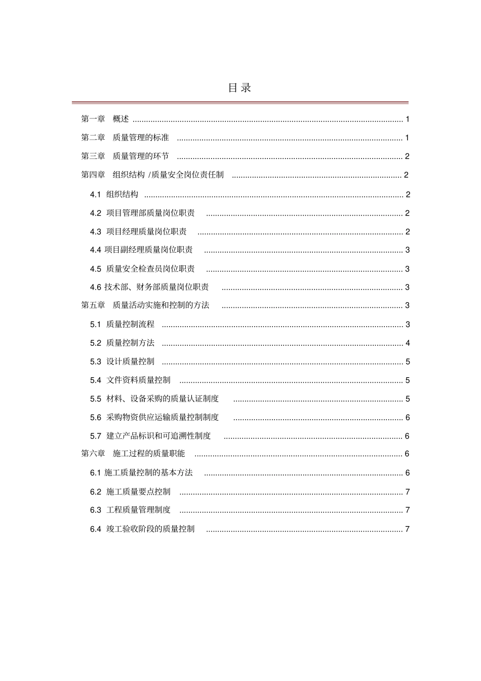 弱电工程质量管理制度体系文件_范本_第1页