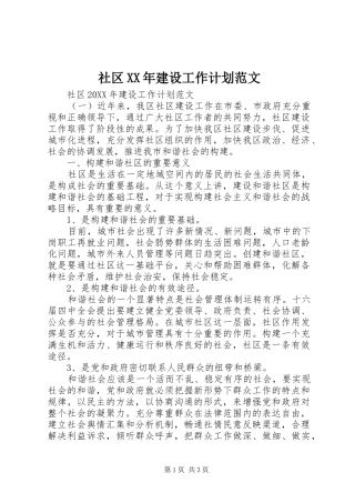 社区建设工作计划范文
