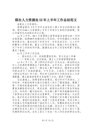 联社人力资源处上半年工作总结范文