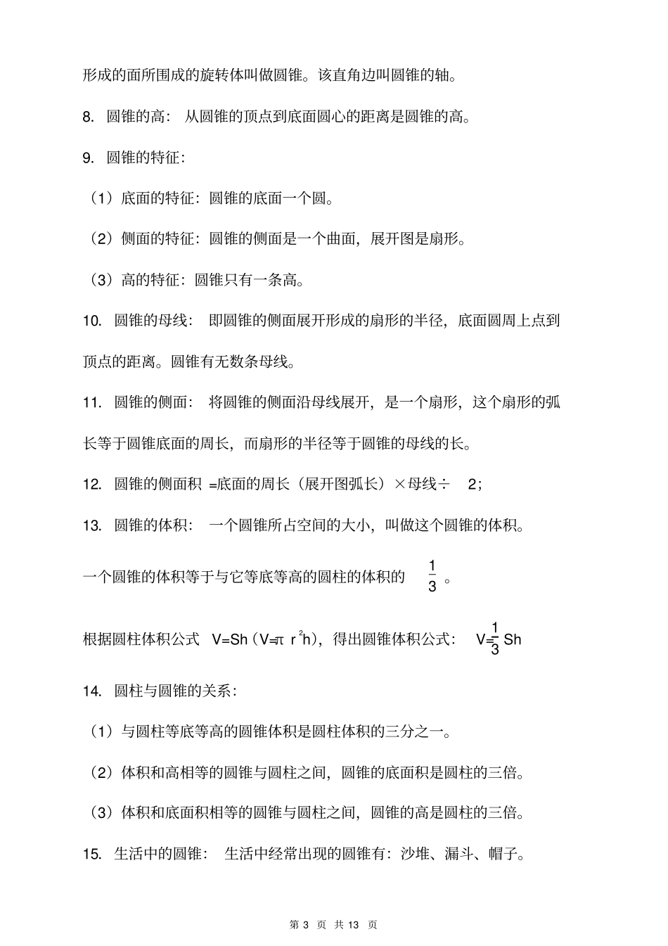 人教版6年级下册数学内容汇总_第3页