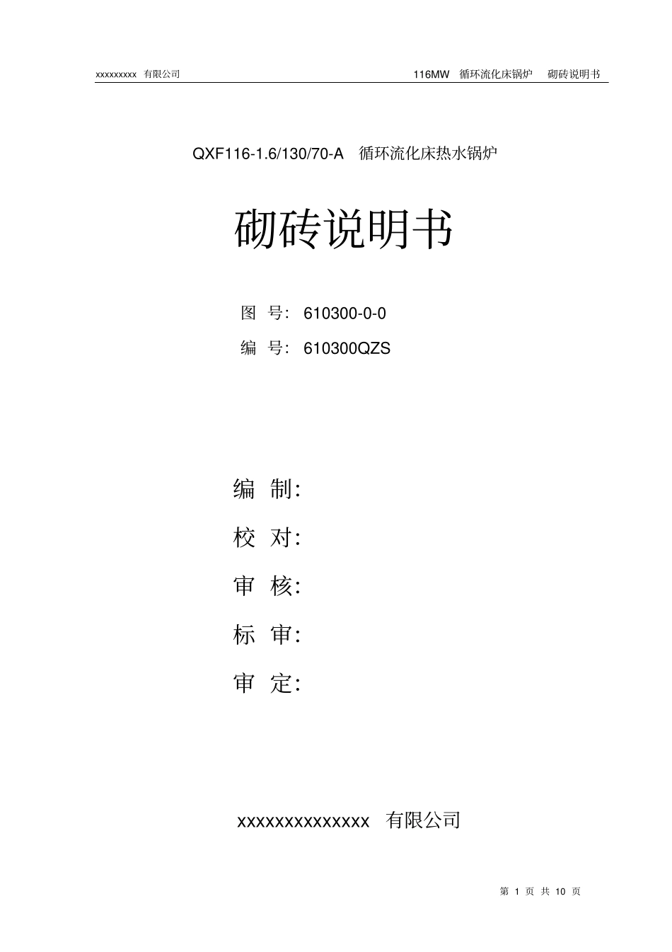 循环流化床锅炉砌砖说明书_第1页