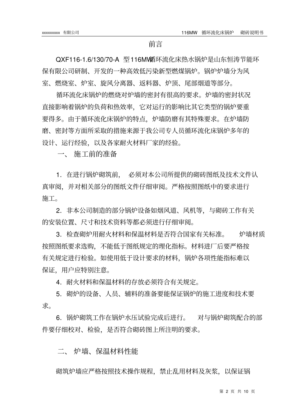 循环流化床锅炉砌砖说明书_第2页