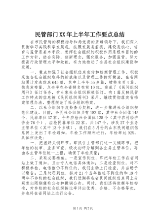 民管部门上半年工作要点总结