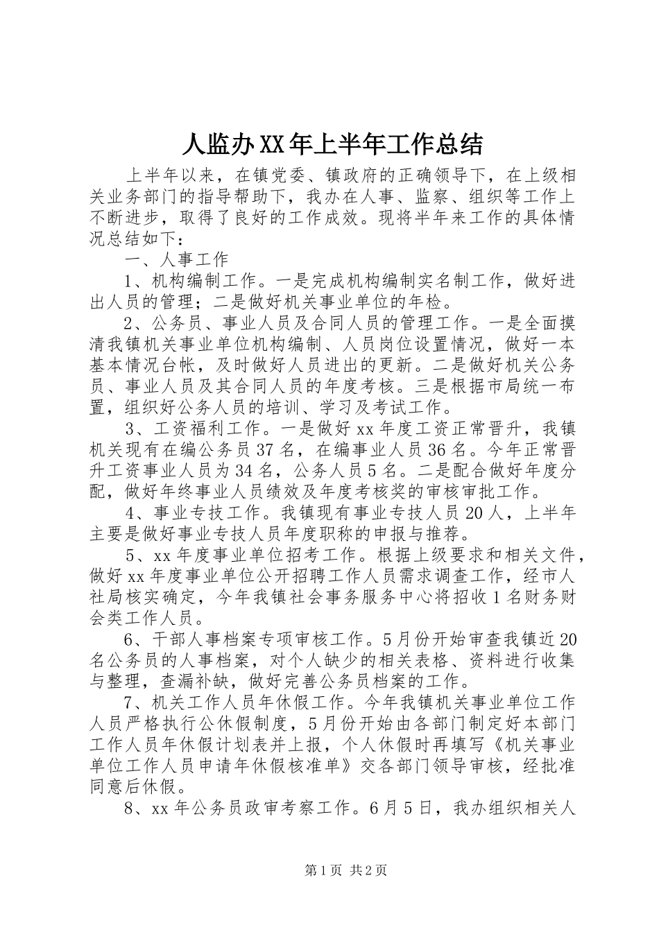 人监办上半年工作总结_第1页