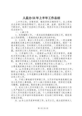人监办上半年工作总结