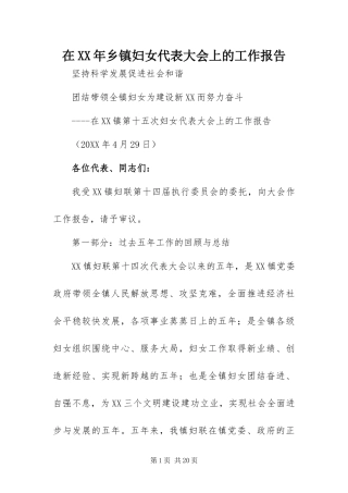 在乡镇妇女代表大会上的工作报告