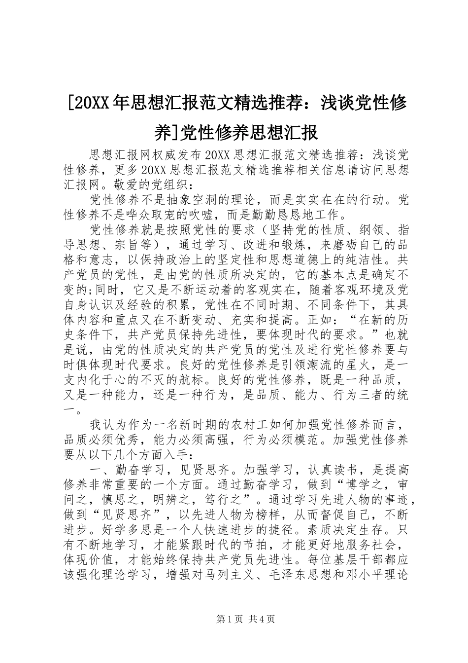 思想汇报范文推荐浅谈党性修养党性修养思想汇报_第1页
