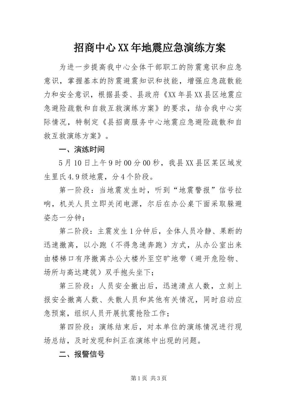 招商中心地震应急演练方案_第1页