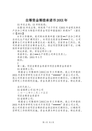 自筹资金筹措承诺书