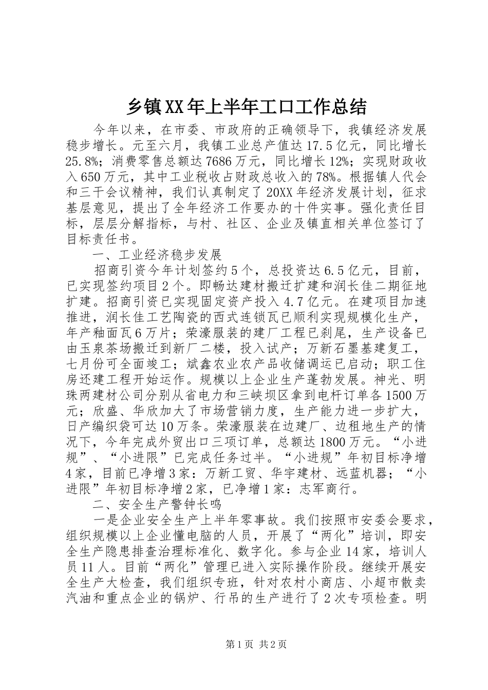 乡镇上半年工口工作总结_第1页