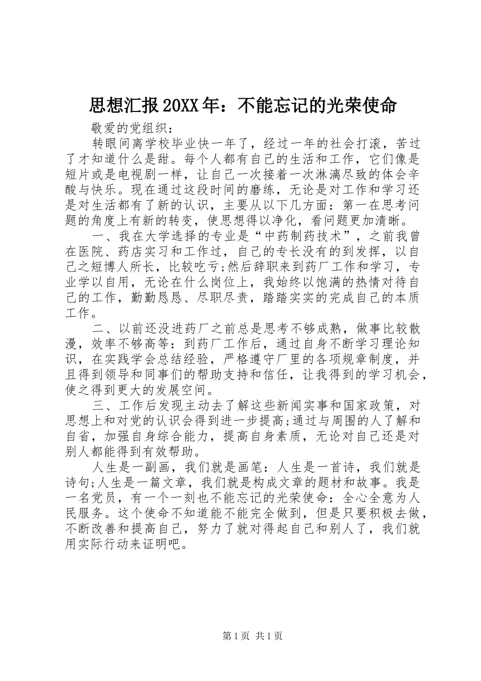 思想汇报不能忘记的光荣使命_第1页