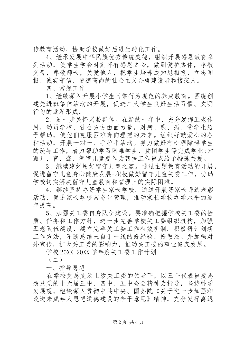 学校学年度关工委工作计划_第2页
