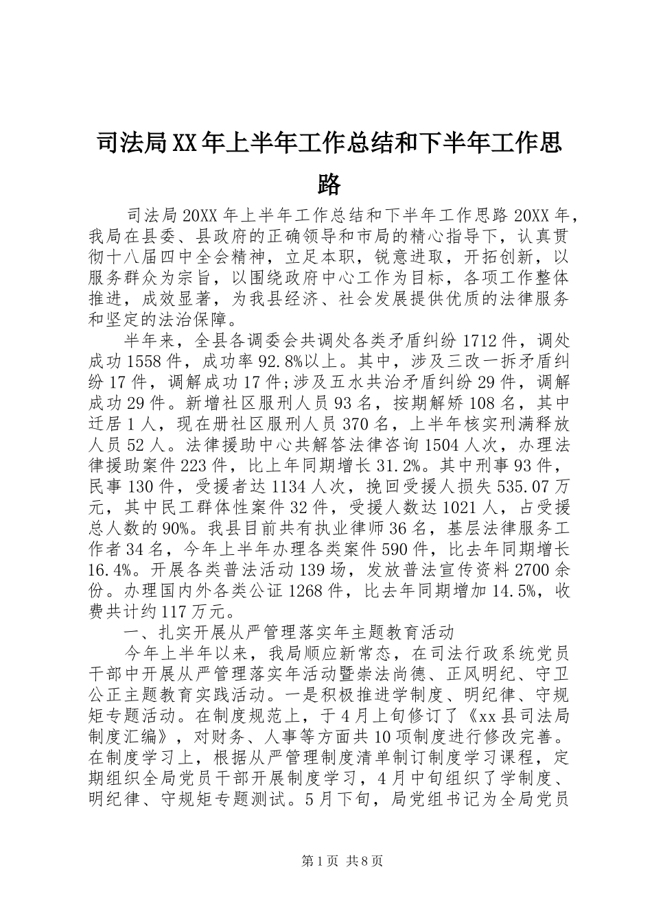 司法局上半年工作总结和下半年工作思路_第1页