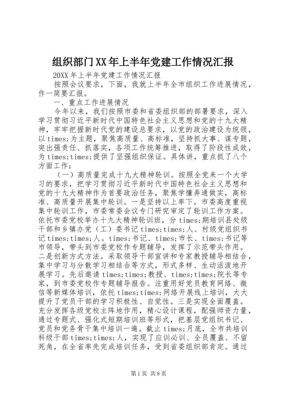 组织部门上半年党建工作情况汇报_第1页