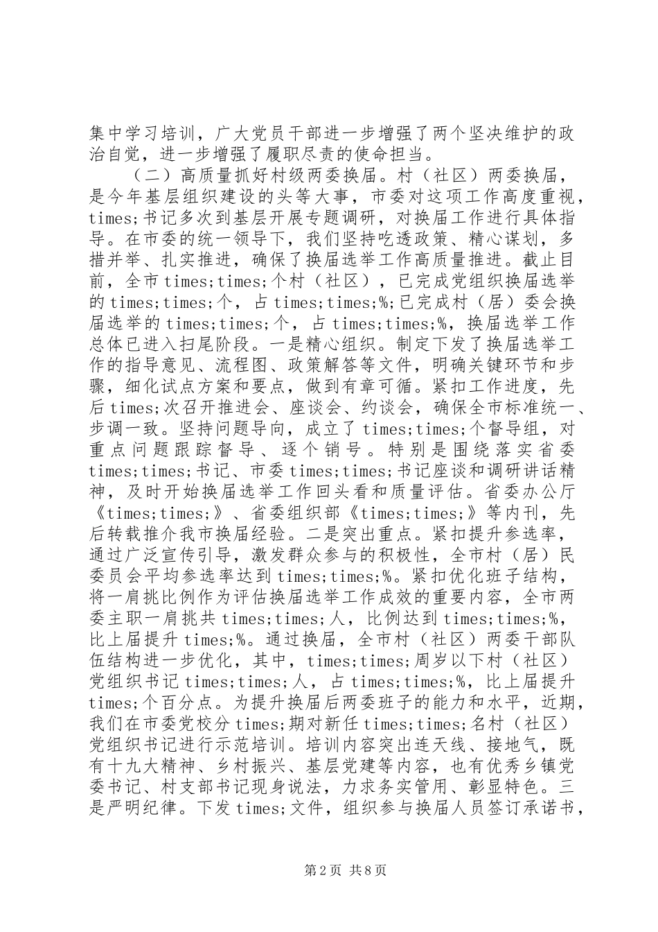 组织部门上半年党建工作情况汇报_第2页