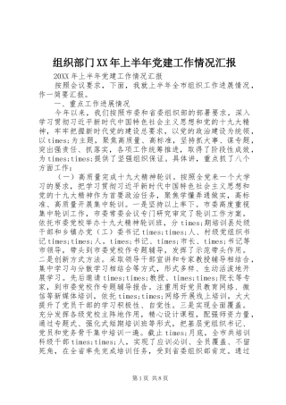 组织部门上半年党建工作情况汇报