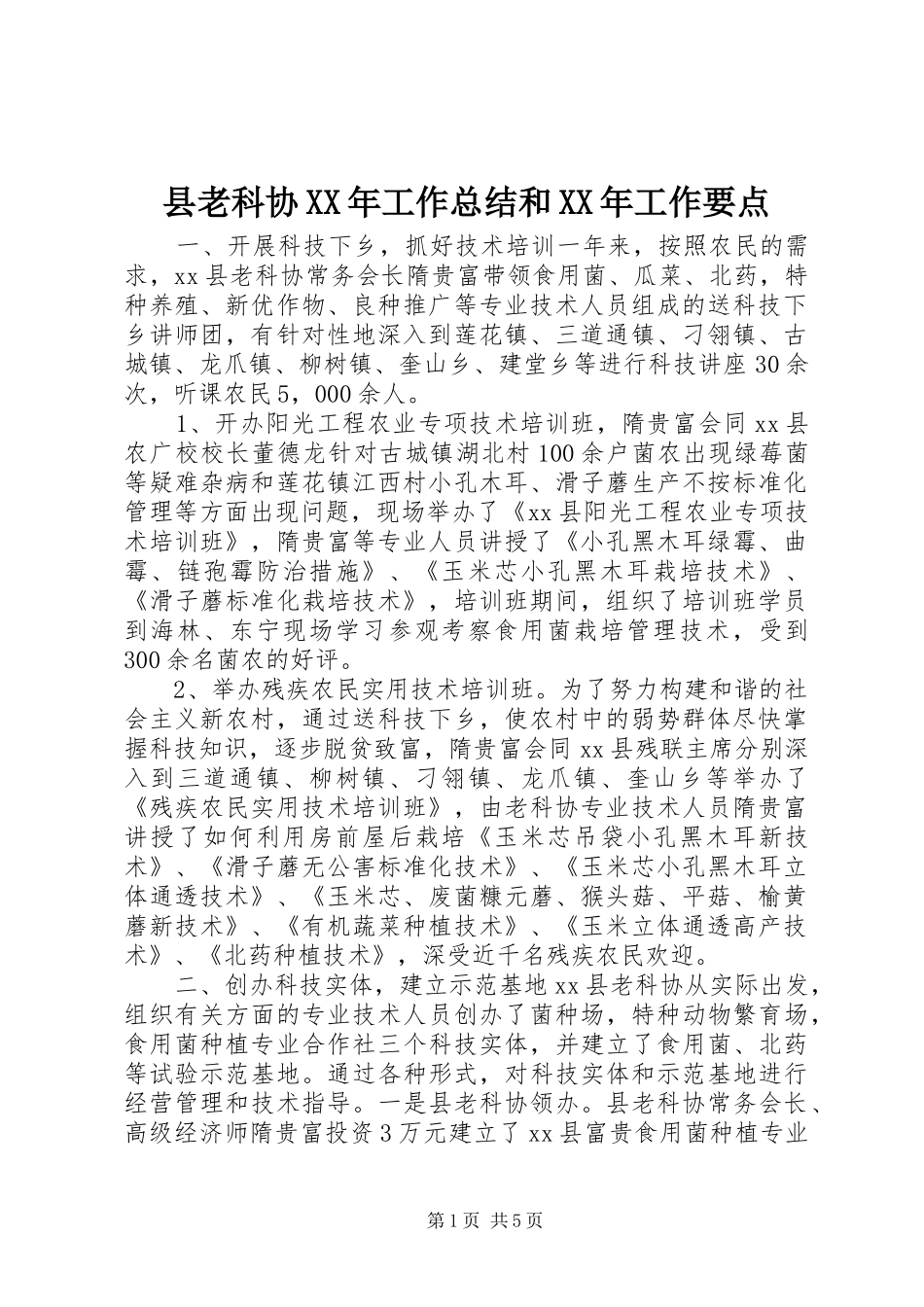 县老科协工作总结和工作要点_第1页