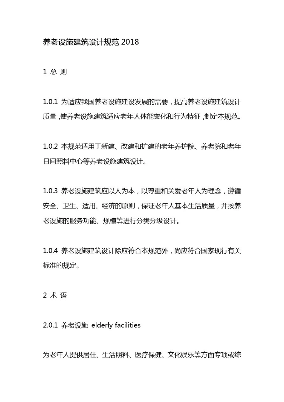 养老设施建筑设计规范2018_第1页