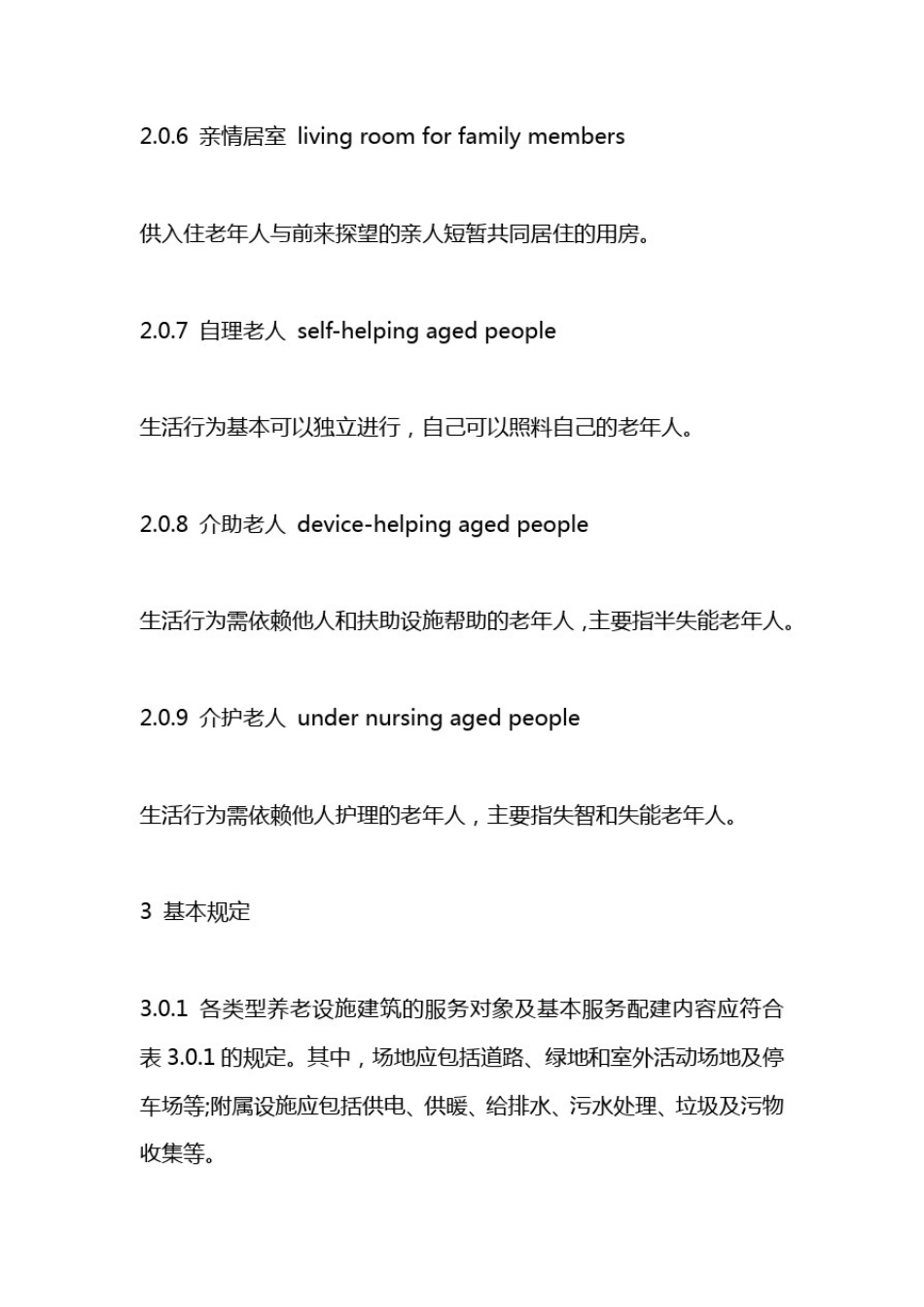 养老设施建筑设计规范2018_第3页