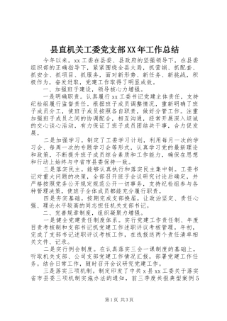县直机关工委党支部工作总结