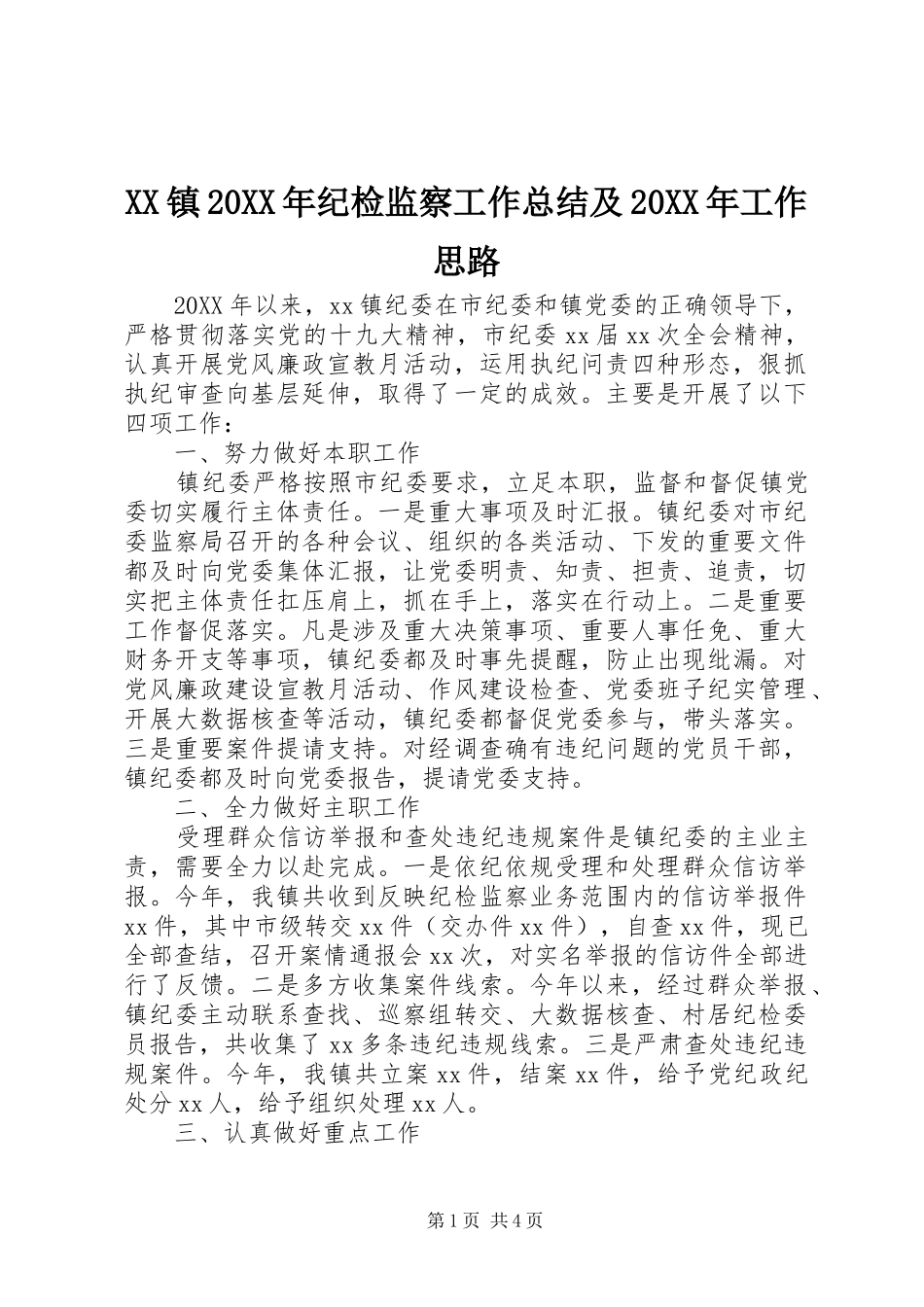 镇纪检监察工作总结及工作思路_第1页