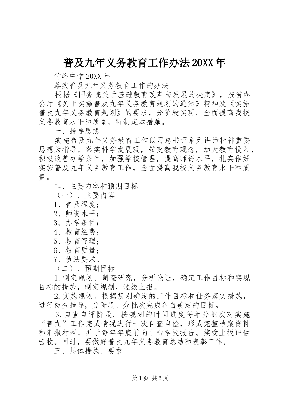 普及九年义务教育工作办法_第1页