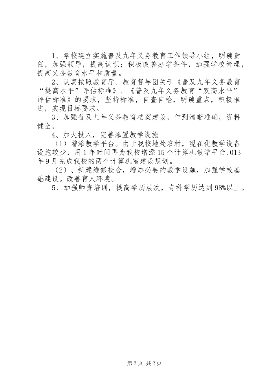 普及九年义务教育工作办法_第2页
