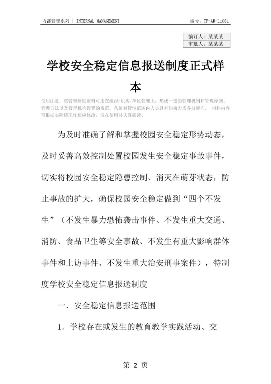 学校安全稳定信息报送制度正式样本_第2页