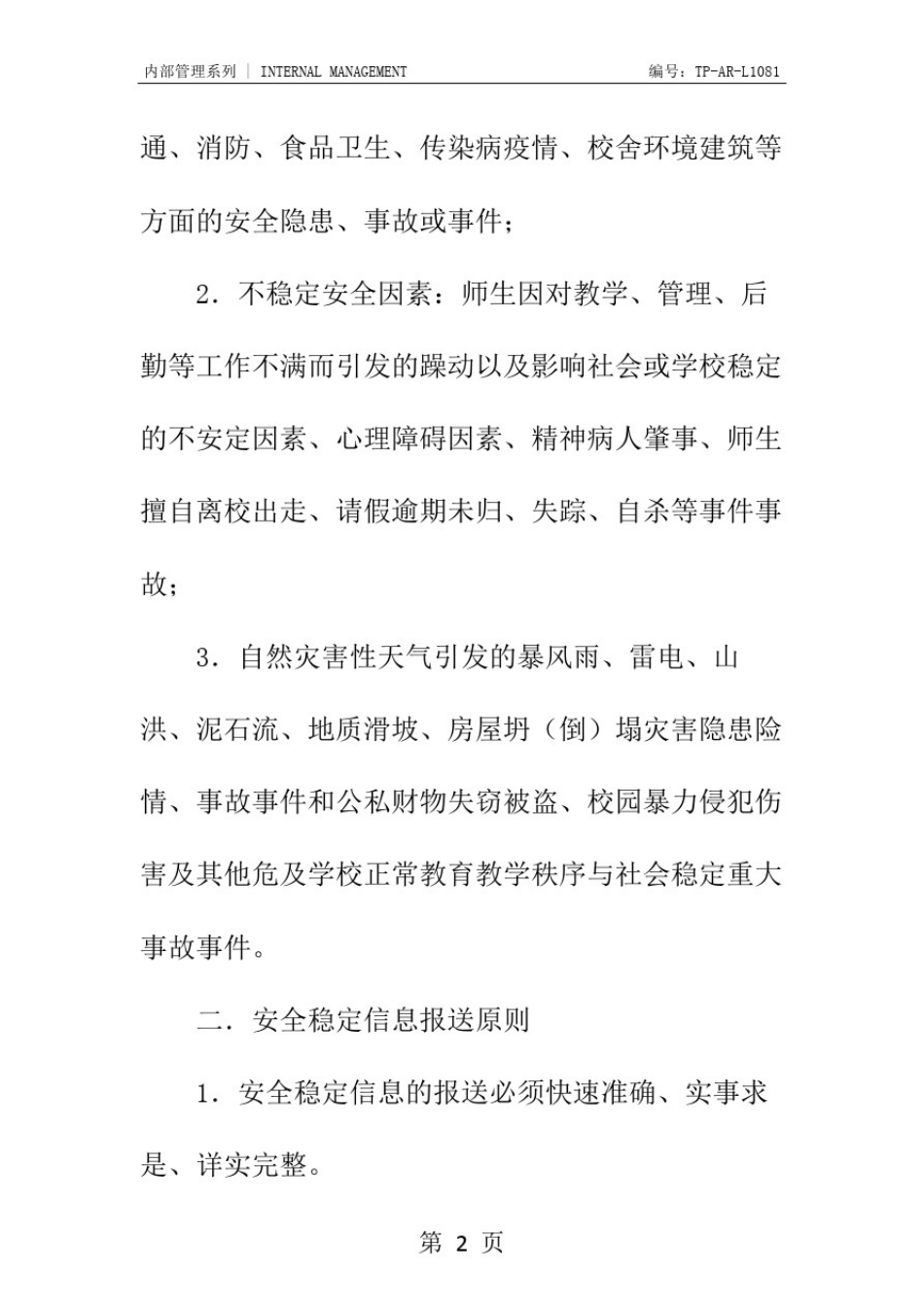 学校安全稳定信息报送制度正式样本_第3页