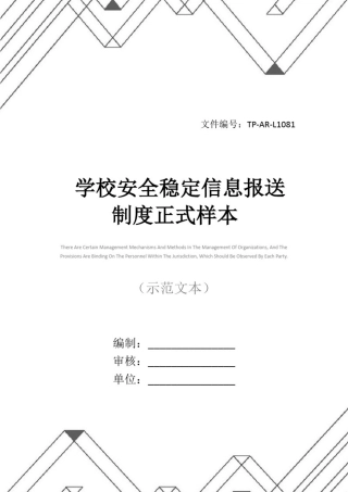 学校安全稳定信息报送制度正式样本