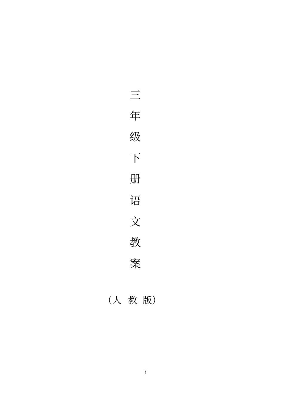 (完整版)人教版小学语文三年级下册导学案(全册)_第1页