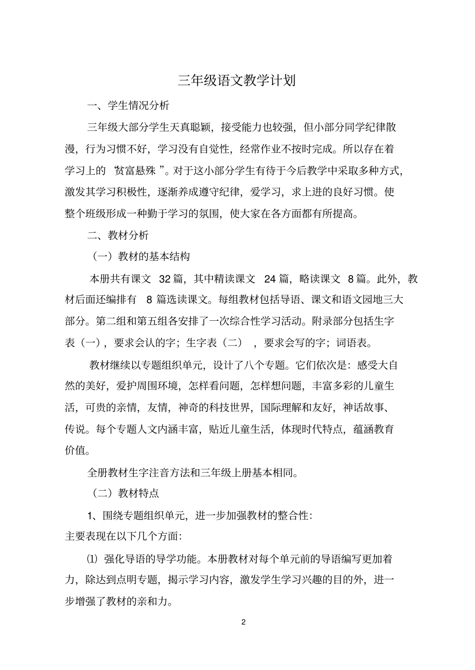 (完整版)人教版小学语文三年级下册导学案(全册)_第2页