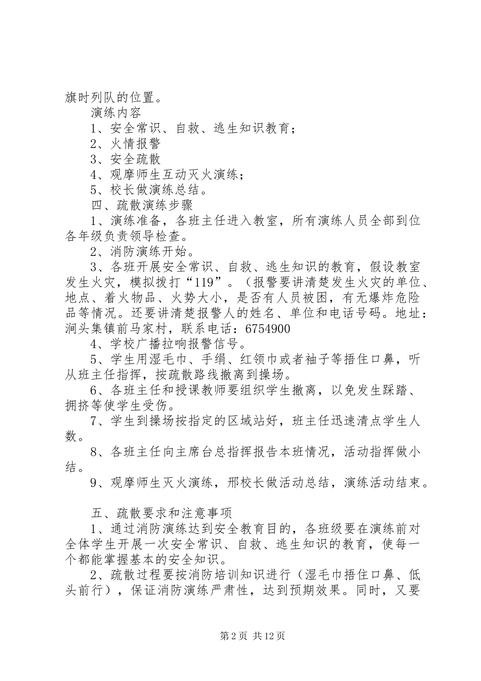 前马家小学春季消防疏散演练方案_第2页