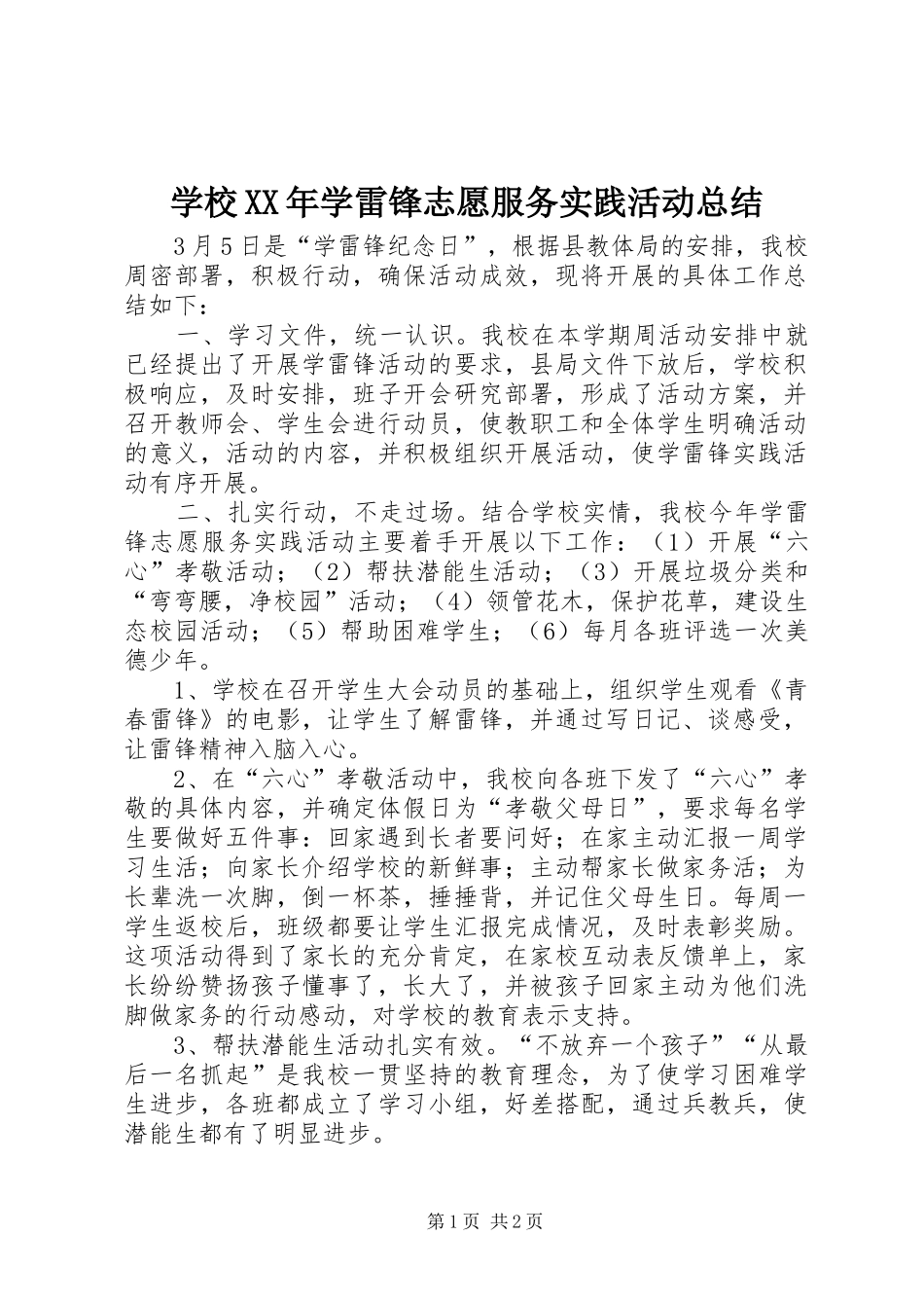 学校学雷锋志愿服务实践活动总结_第1页
