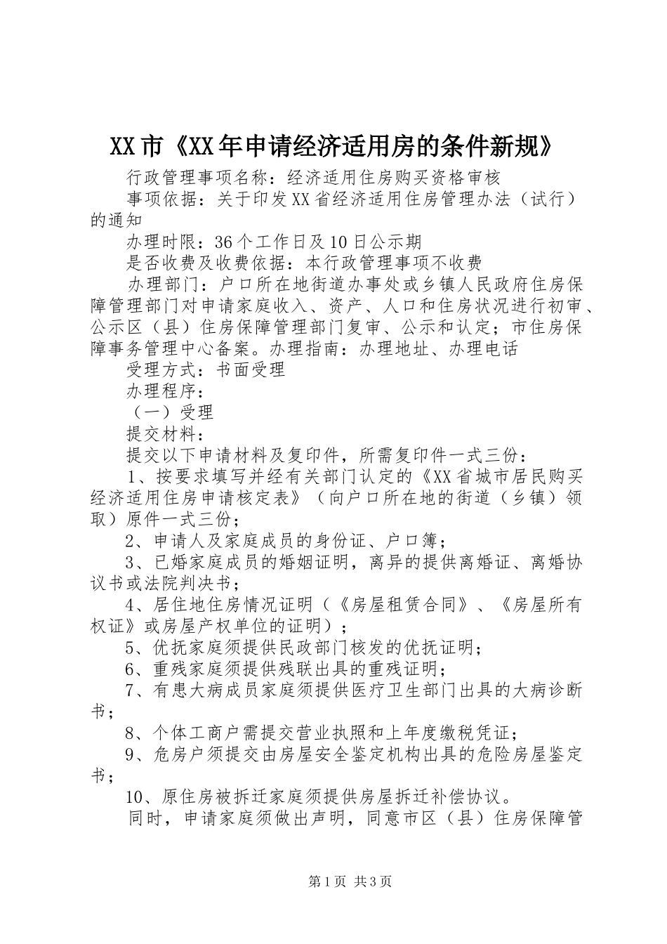 市申请经济适用房的条件新规_第1页
