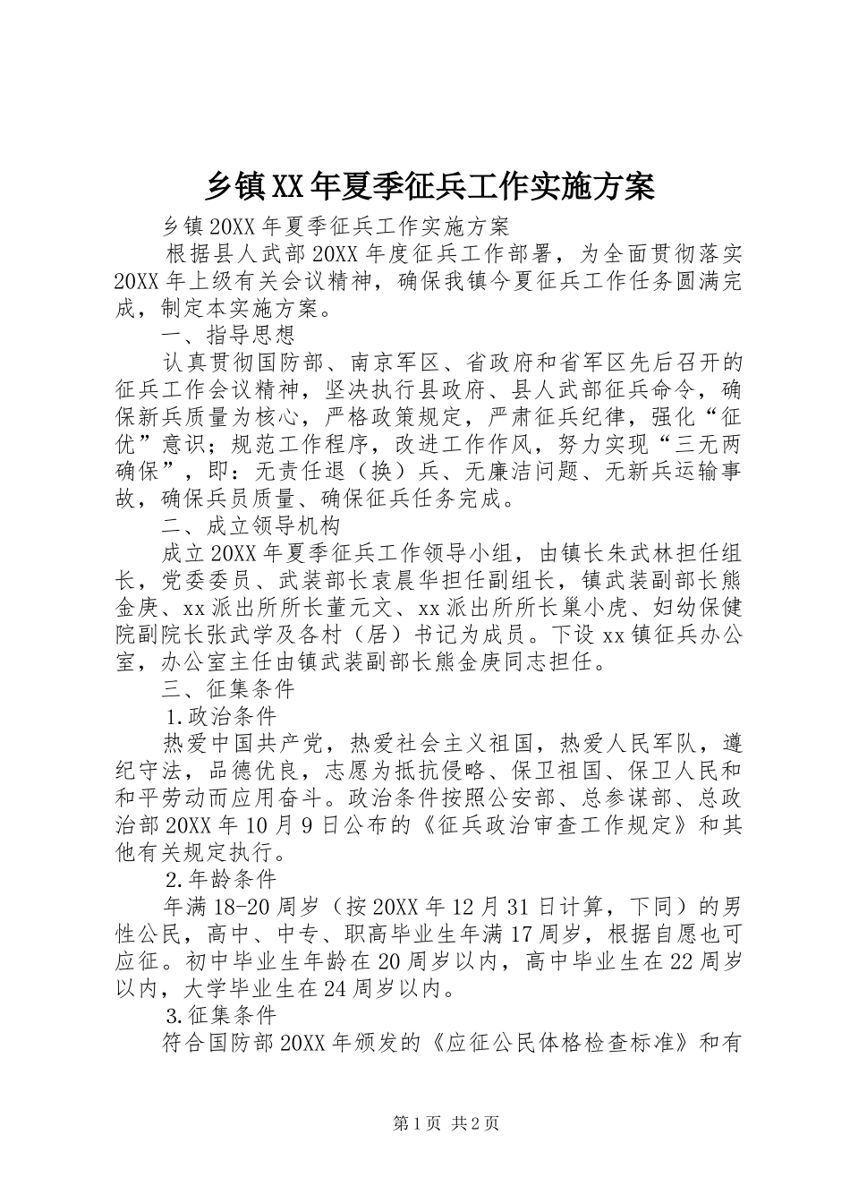 乡镇夏季征兵工作实施方案_第1页