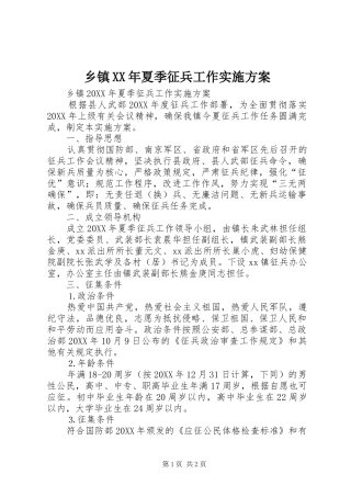 乡镇夏季征兵工作实施方案