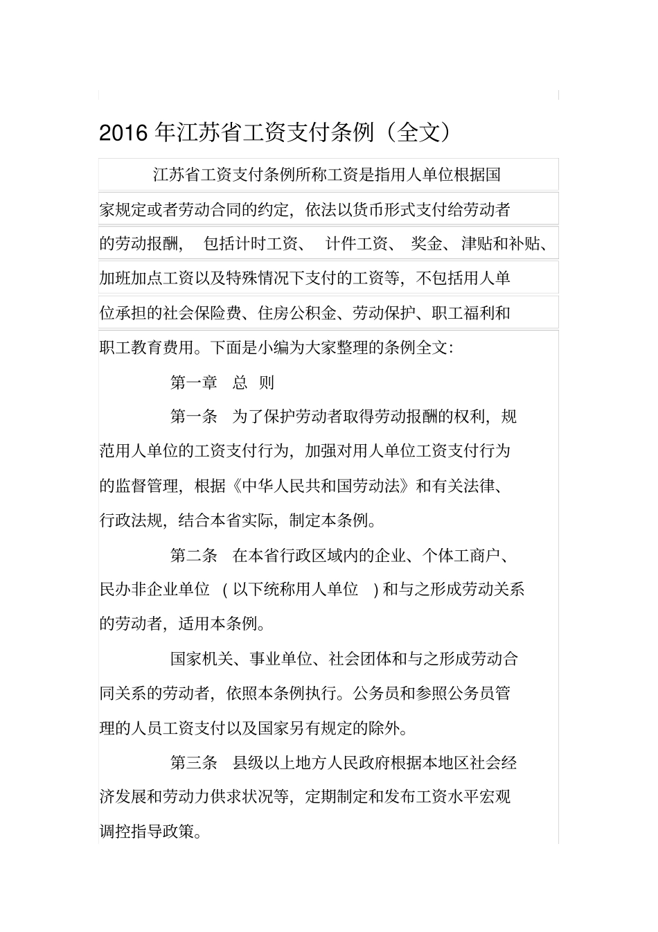 2016年江苏省工资支付条例(全文)_第1页