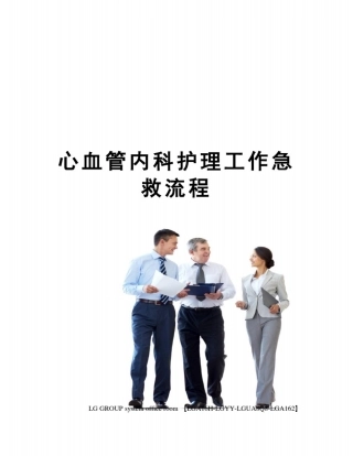 心血管内科护理工作急救流程