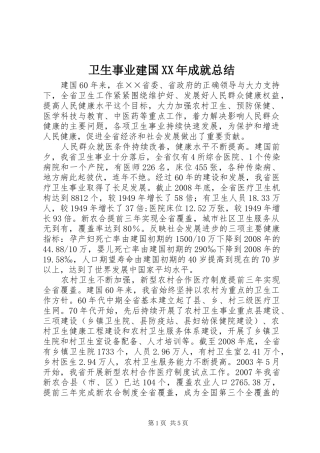 卫生事业建国成就总结