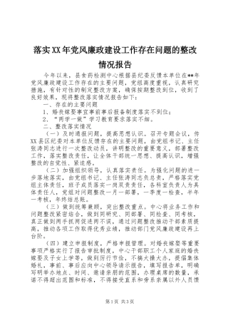 落实党风廉政建设工作存在问题的整改情况报告
