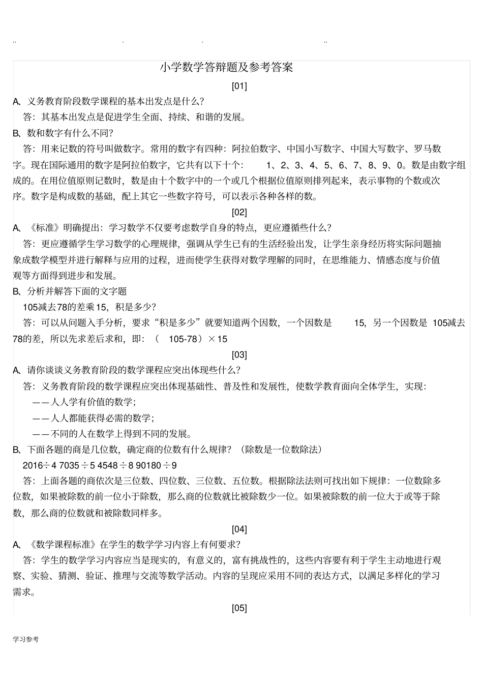 小学数学答辩题与参考题答案_第1页