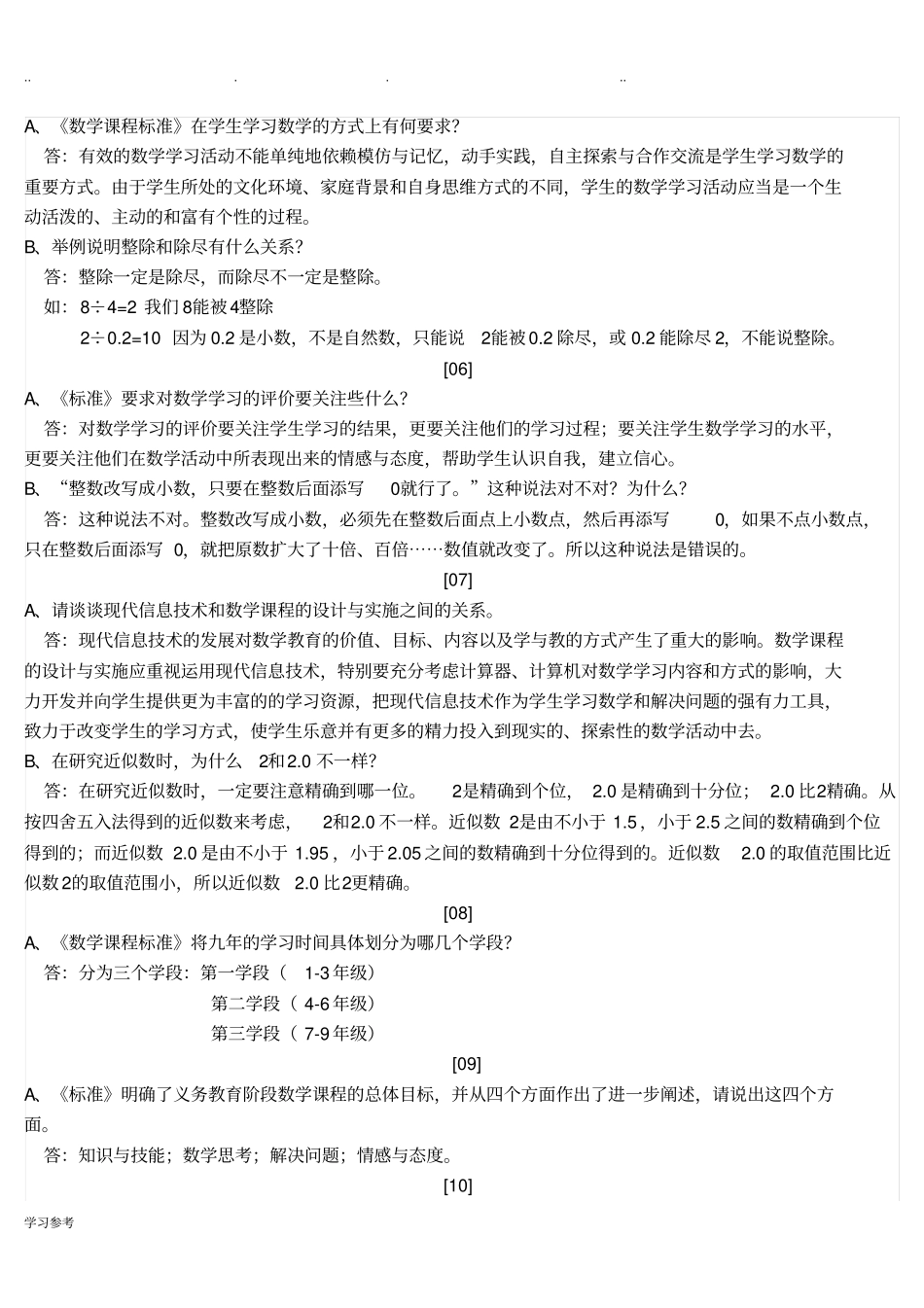 小学数学答辩题与参考题答案_第2页