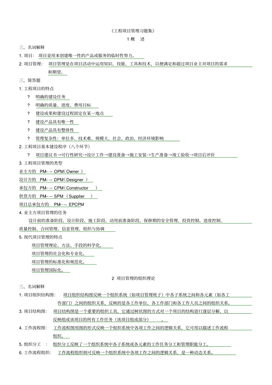 (完整版)工程项目管理简答题集_第1页