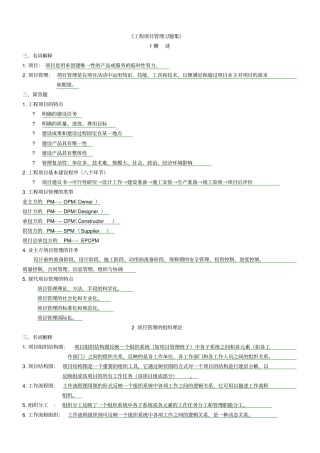 (完整版)工程项目管理简答题集