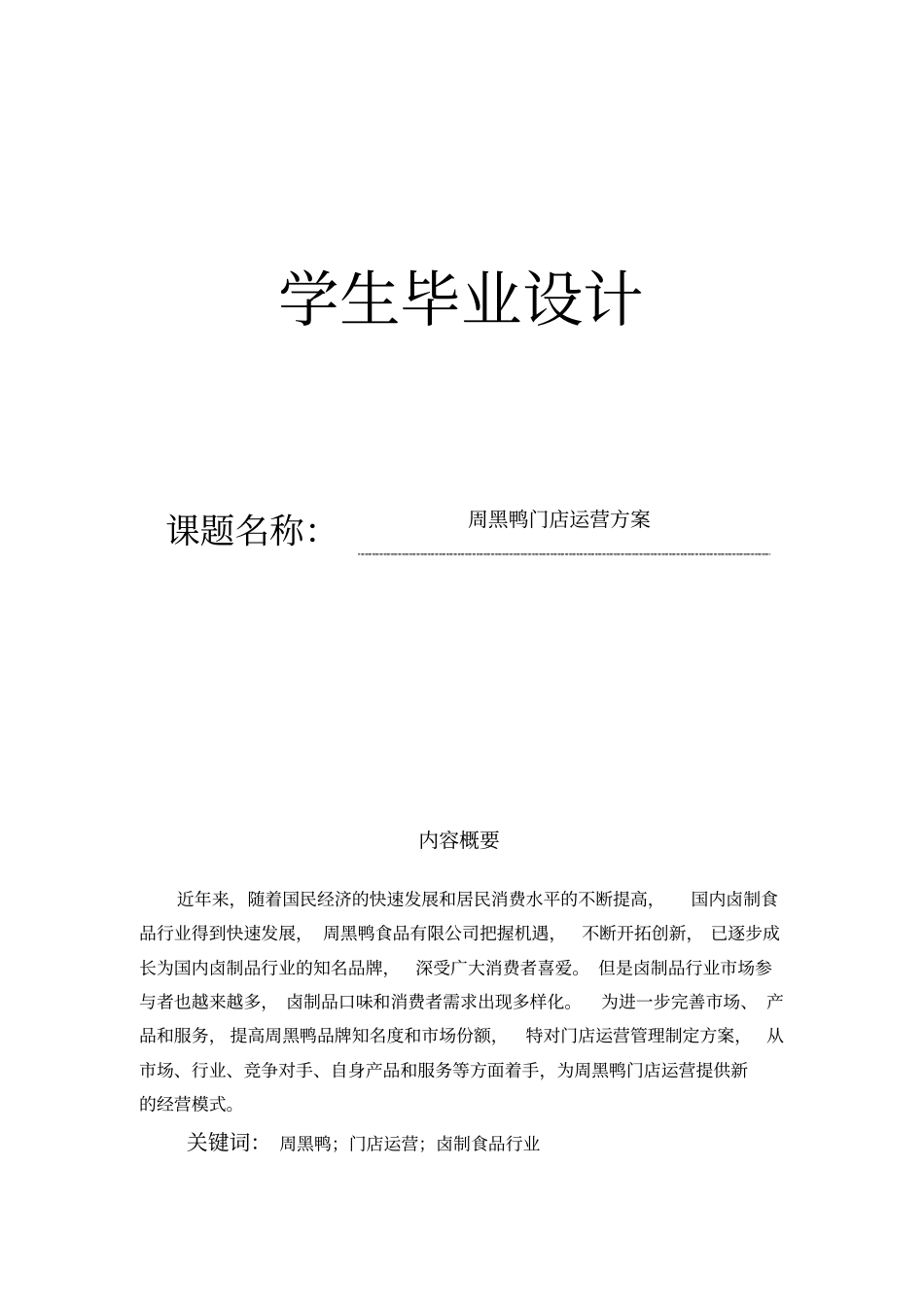 周黑鸭门店运营方案_第1页